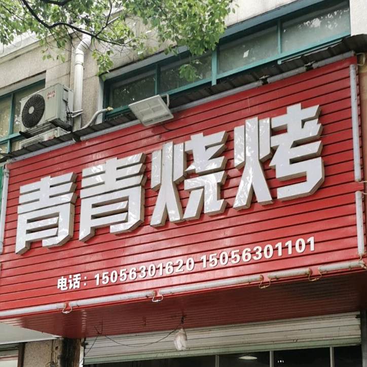 青青烧烤