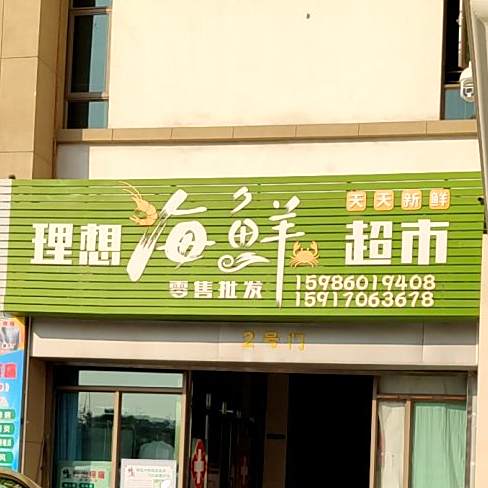 理想海鲜超市
