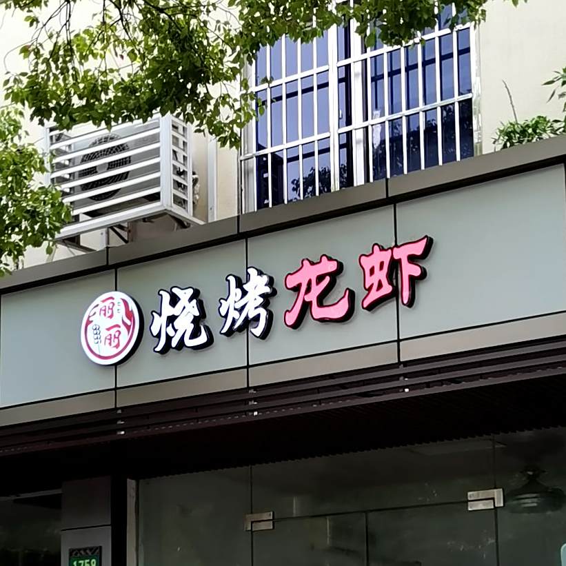 林里烧烤龙虾店