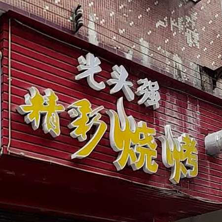 光头强经彩烧烤