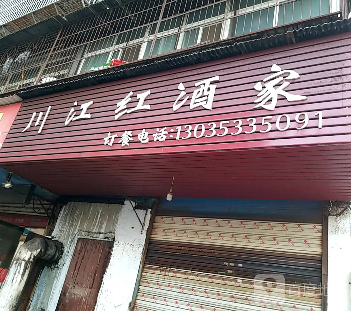 川江红酒店