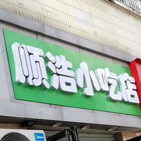 顺浩小吃店(南国城市花园店)