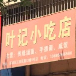 叶记小吃店