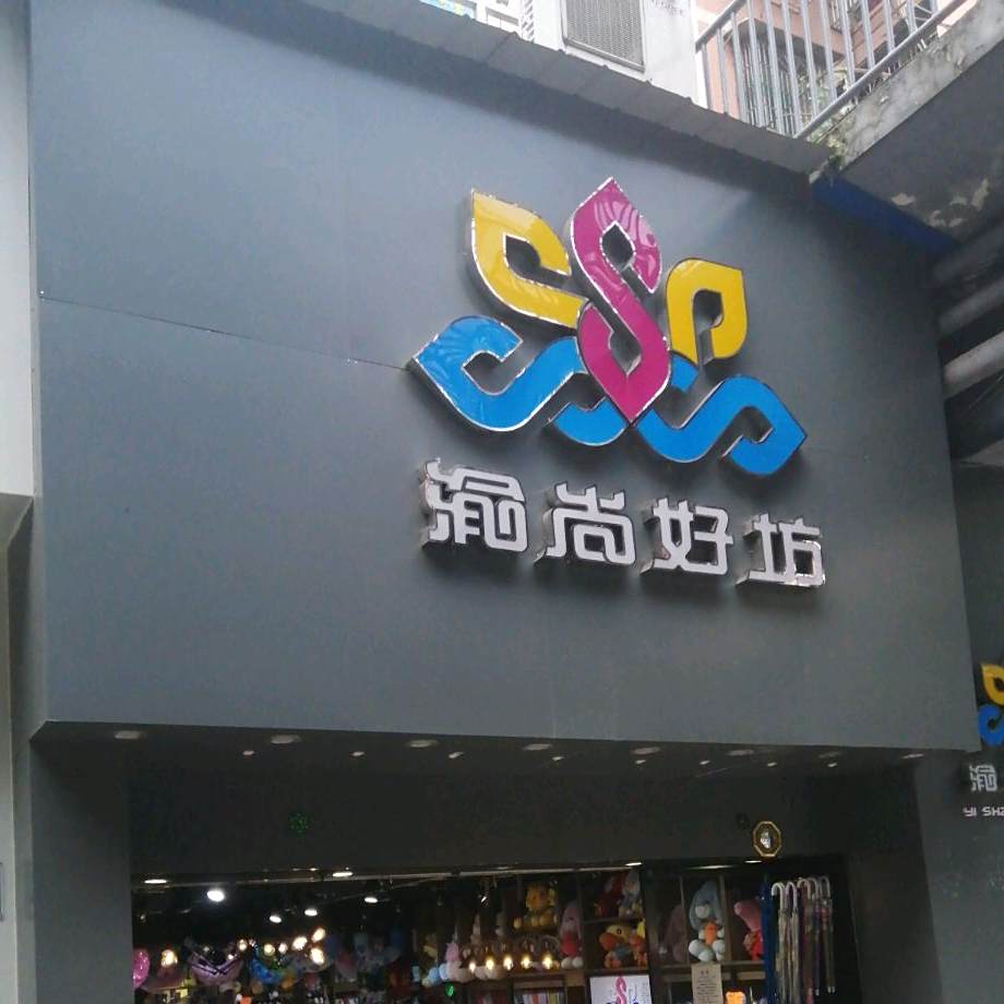 渝尚好坊