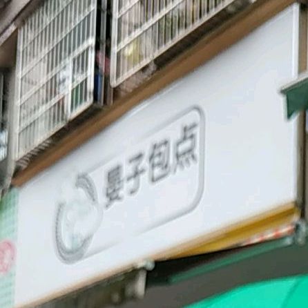 晏子包点(银丰店)