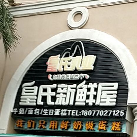 皇氏新鲜屋(嘉和城北郡店)