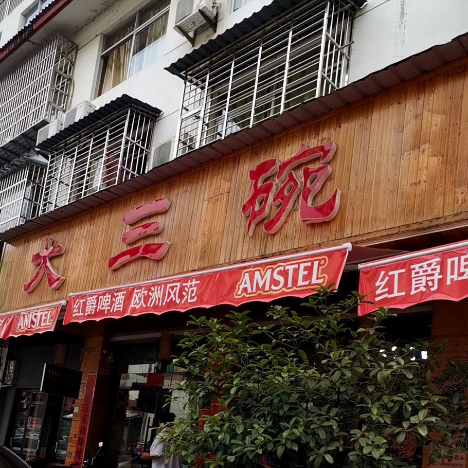大三碗酒家(旧街店)