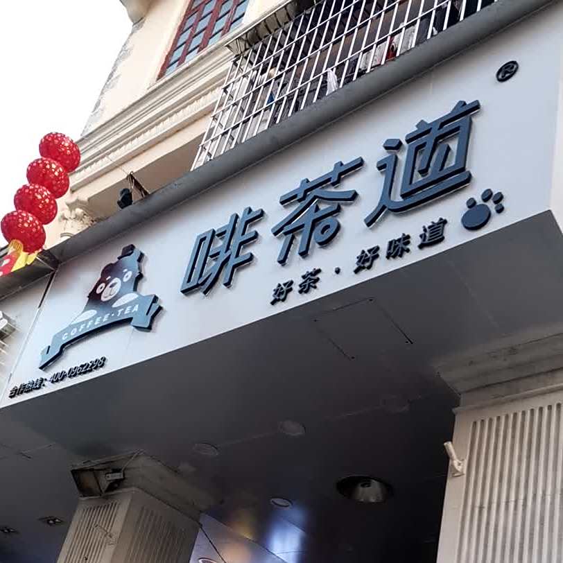 好味道餐厅(西安路店)