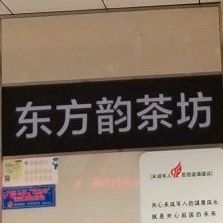 东方韵茶坊浴足(梨园总店)