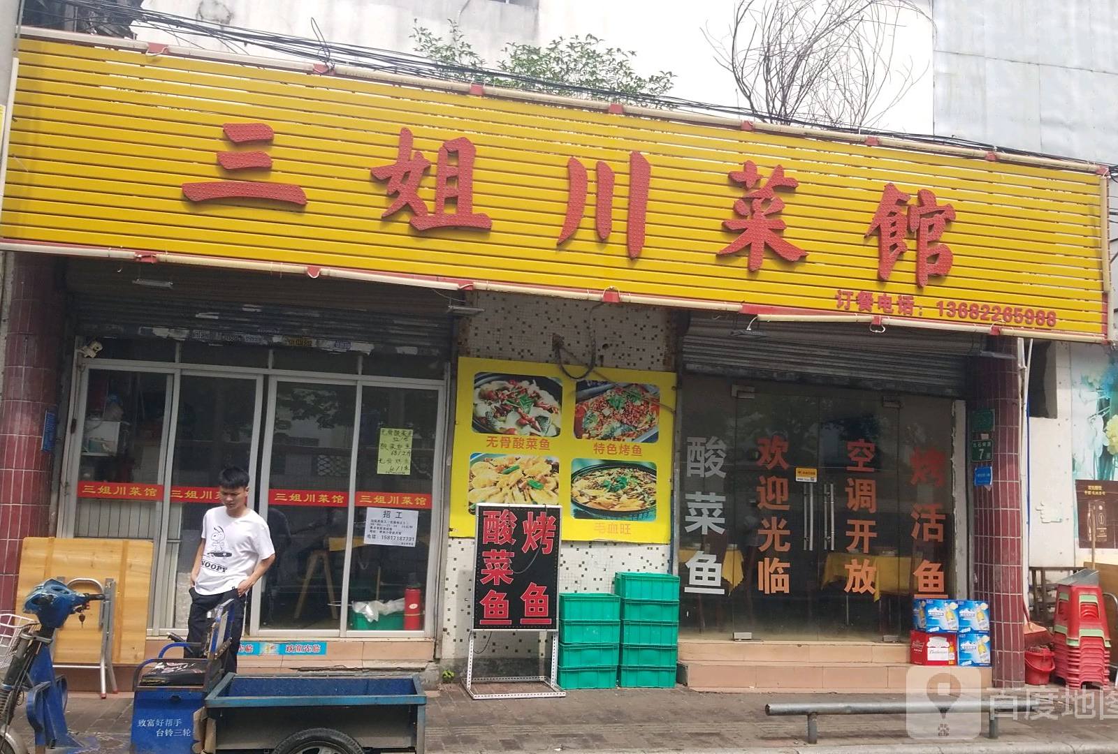 三姐湘菜馆(九石岭路店)