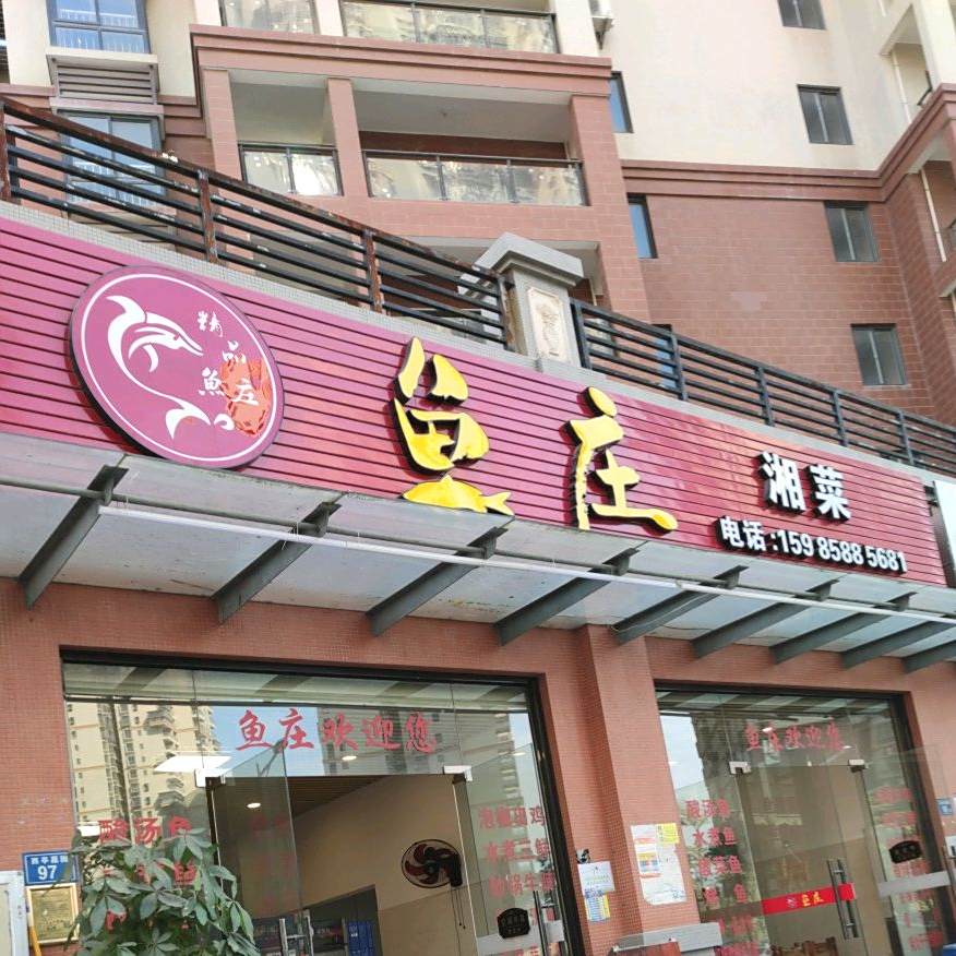 鱼庄(西亭嘉园A1-2区店)