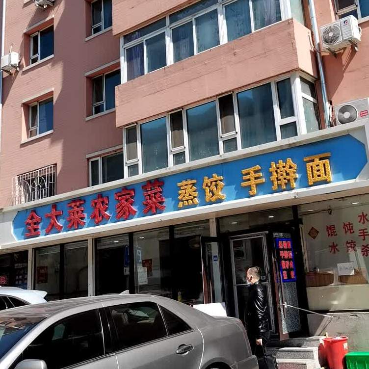 全大莱蒸饺炒菜馆(和光路店)