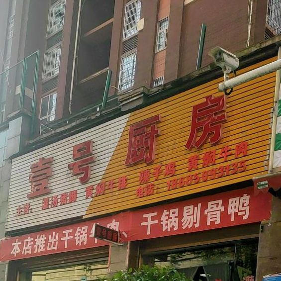 壹号厨房(洒金北路店)