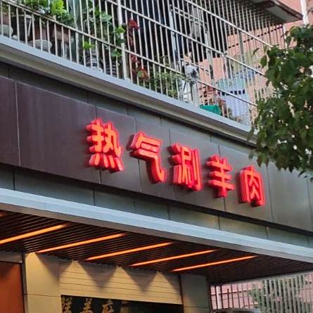 鲜羊府·热气涮牛羊肉(古美西路店)