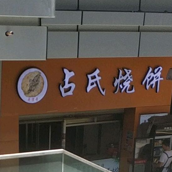占氏烧饼(吾悦高杆街店)