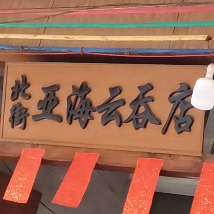 北街亚海云吞店