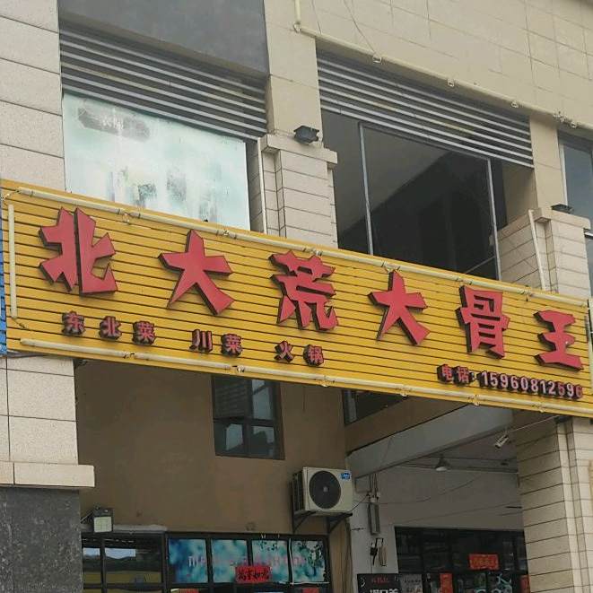 北大荒大古庄(东安路店)