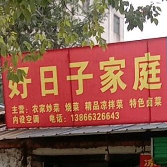 好日家庭