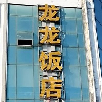 江苏省苏州市吴江区盛泽镇人福一区。龙饭店