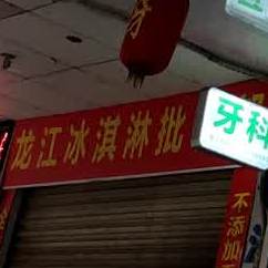 龙江冰淇淋批发店