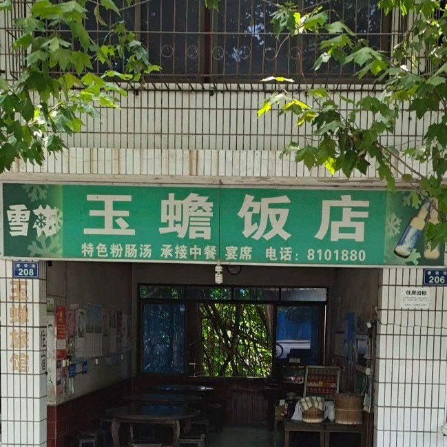 玉蟾大酒店