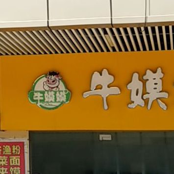 牛嫫嫫鲜奶吧(万洋国际广场店)