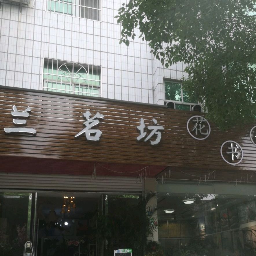 兰茗坊鲜花店