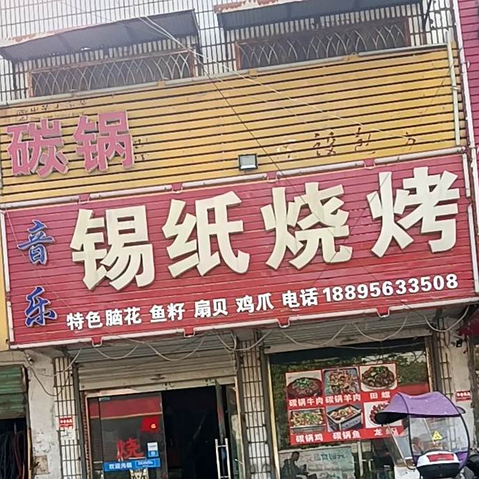 音乐锡氏烧烤