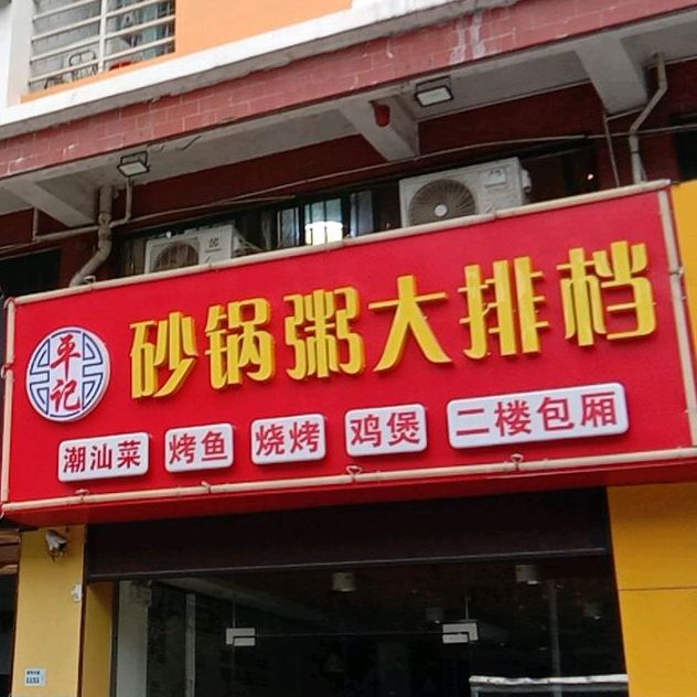 平记潮汕砂锅粥(白石龙路店)