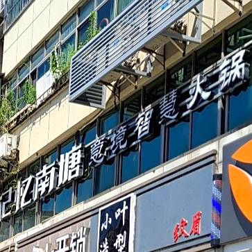 记忆南唐意境智慧火锅(庆丰路店)
