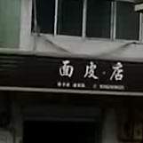 面皮·店