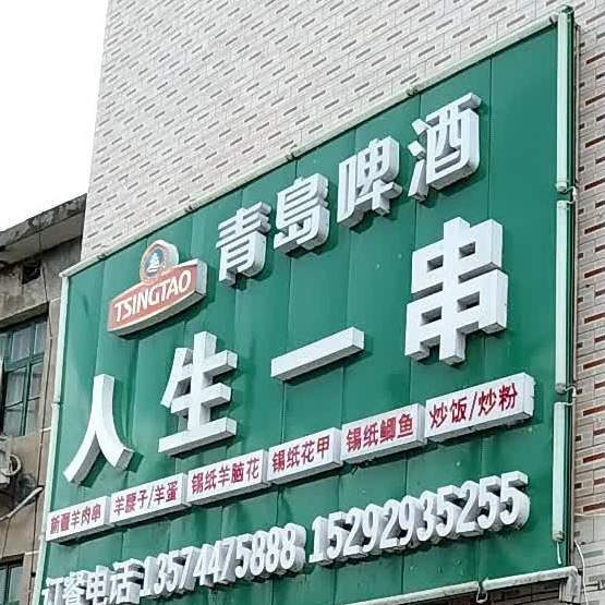 人生一串店(滨河路店)