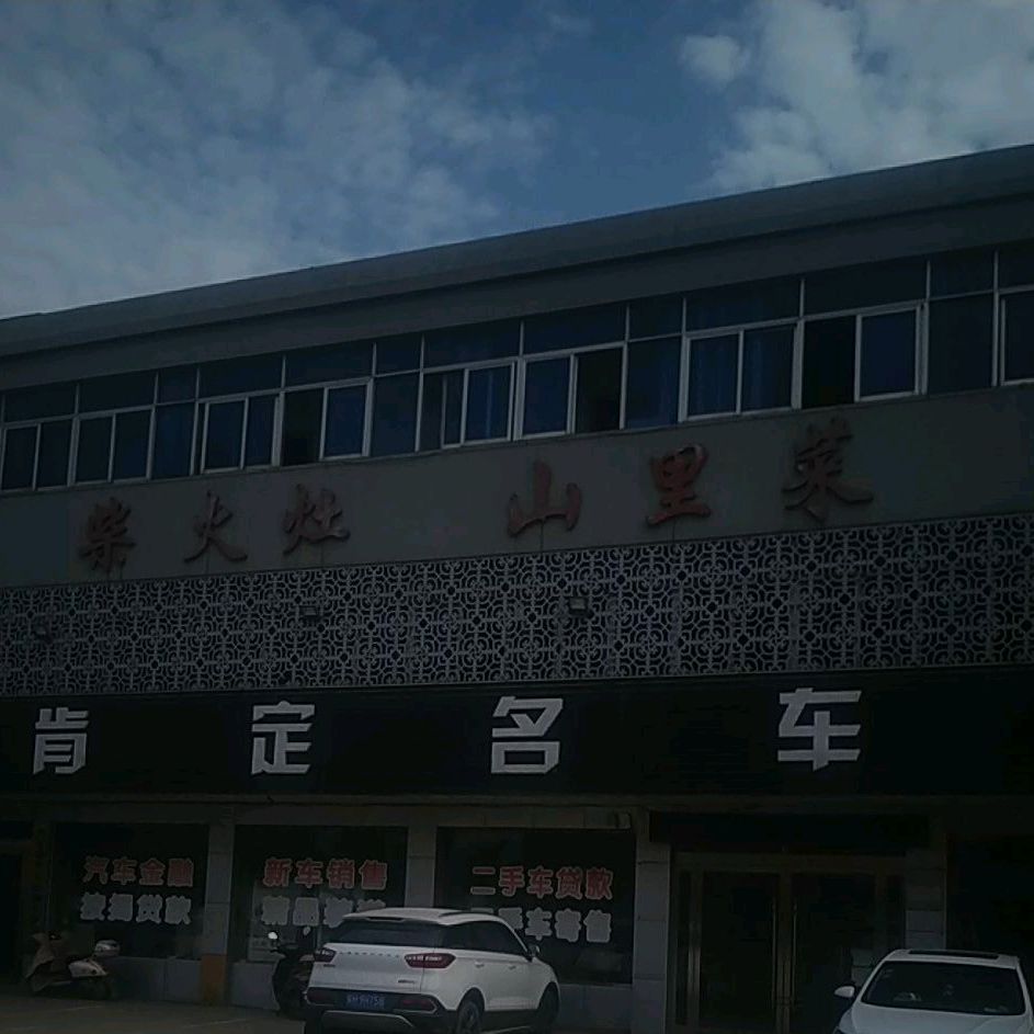 材火灶(烟汕线店)