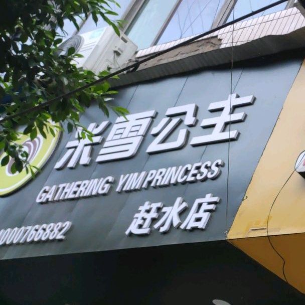 米雪公猪(胜利路店)