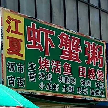 江夏虾蟹粥