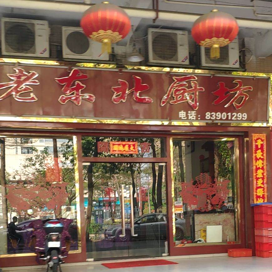 老东北厨坊(岭南大道店)