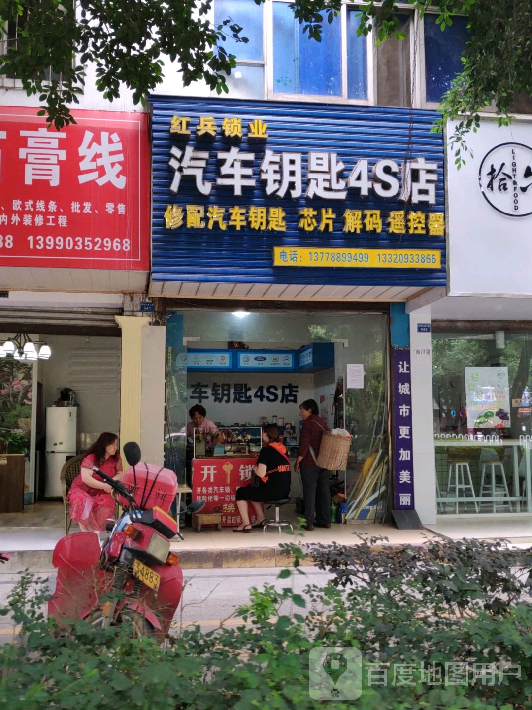 红兵锁业汽车钥匙4S店