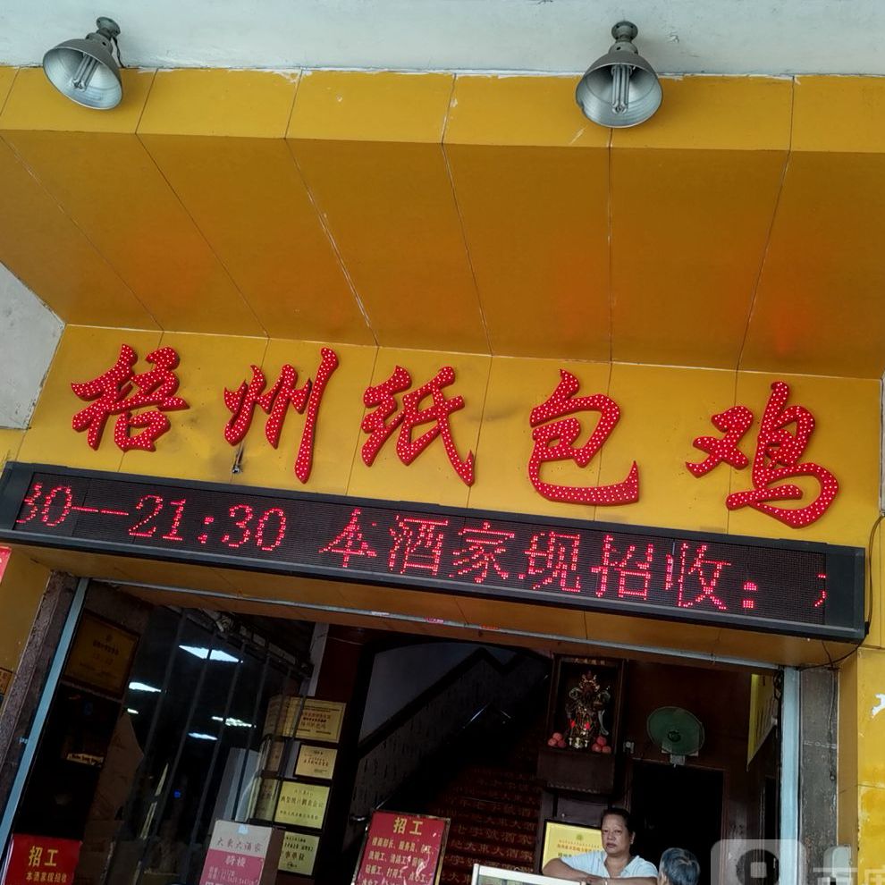 梧州噶纸包鸡