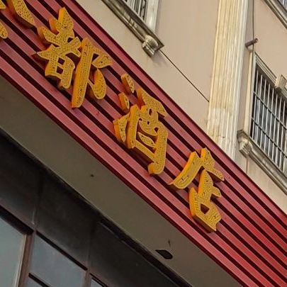 京都酒店