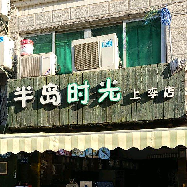 半岛时光(上李店)