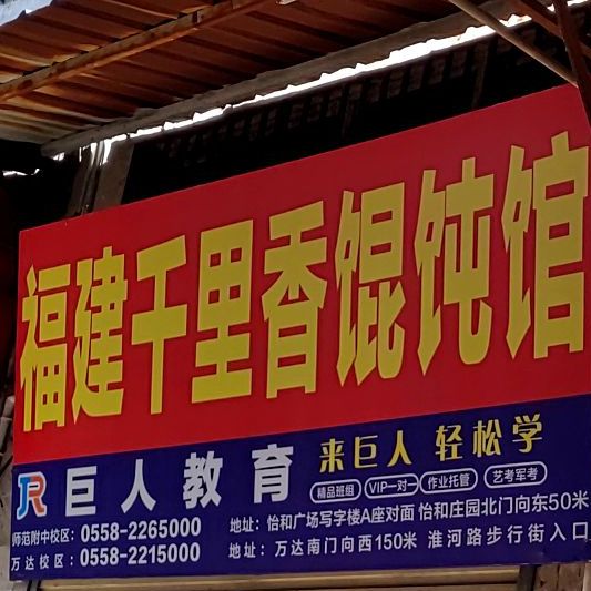 福建千里香馄饨馆(解放中路店)