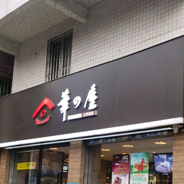 华之屋(面包店)