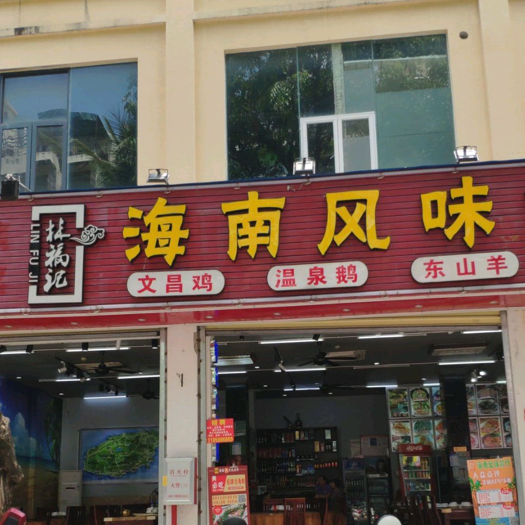 林福记海南风味餐厅(三亚湾店)