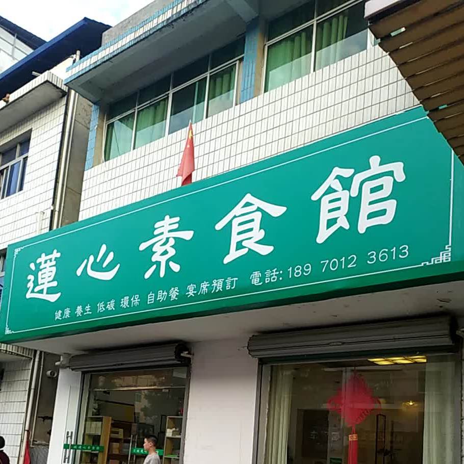 莲心素食馆