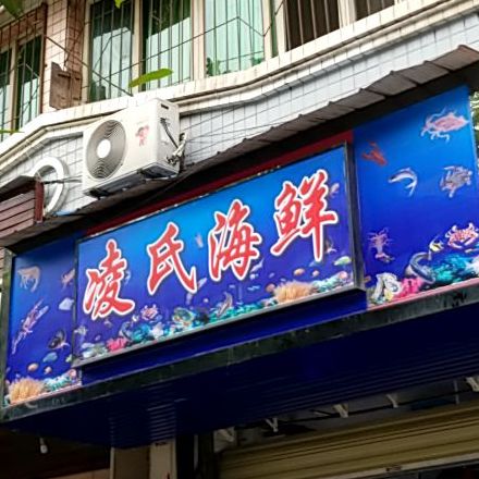凌氏海鲜