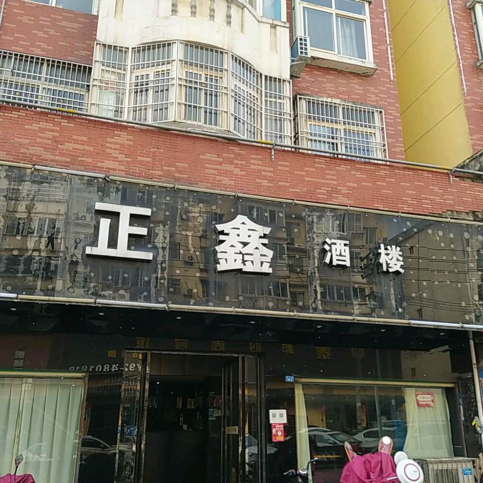 正鑫酒楼