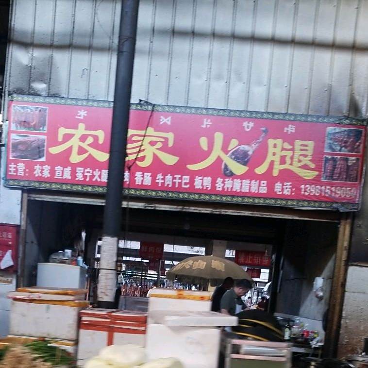 农家火腿
