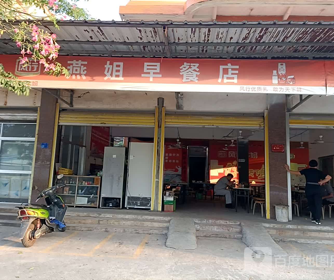 燕姐早餐店