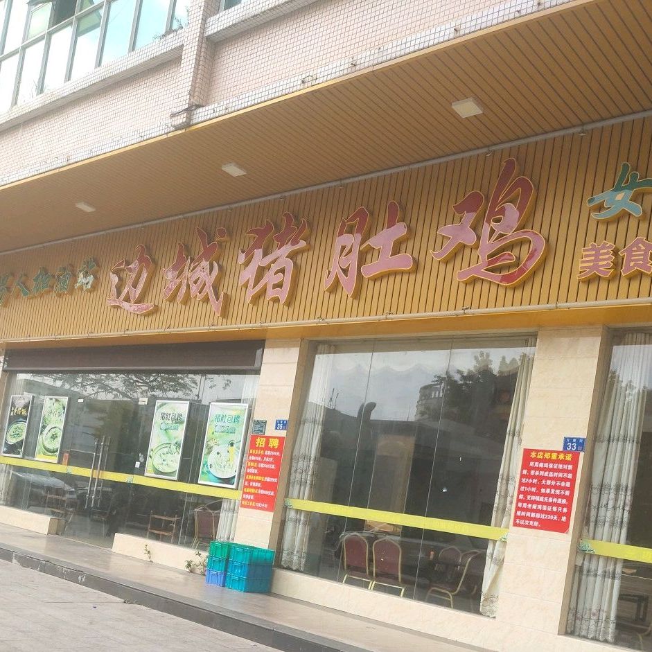 边城猪堵鸡