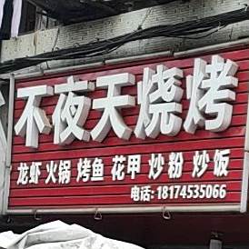 不夜天烧烤(裕丰巷店)
